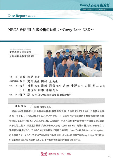 Carry Leon NSX|カテーテル・マイクロカテーテルの開発・製造なら愛知県の株式会社ユー・ティー・エム