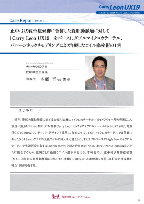 Carry Leon UX19|カテーテル・マイクロカテーテルの開発・製造なら愛知県の株式会社ユー・ティー・エム