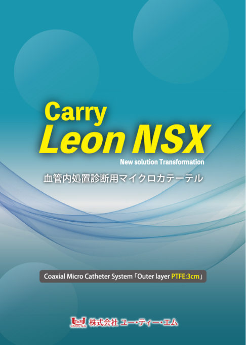 Carry Leon NSX|カテーテル・マイクロカテーテルの開発・製造なら愛知県の株式会社ユー・ティー・エム
