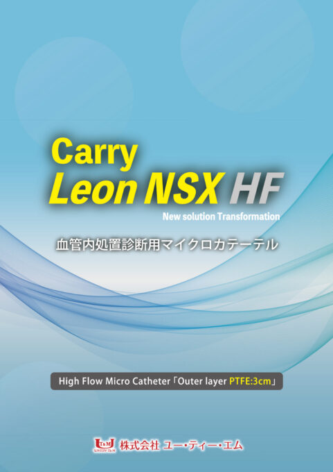 Carry Leon NSX HF|カテーテル・マイクロカテーテルの開発・製造なら愛知県の株式会社ユー・ティー・エム